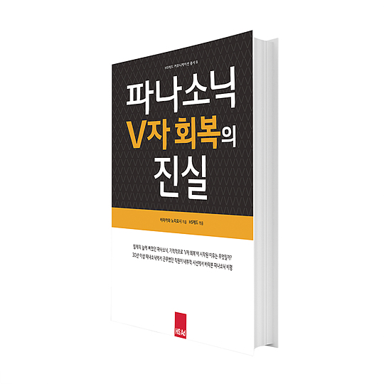 [플라자] HS애드, 책 ‘파나소닉 V자 회복의 진실’ 출간