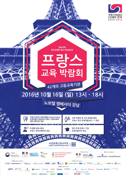 프랑스 유학준비생 위한 ‘2016 프랑스 교육 박람회’ 10월 16일 개최