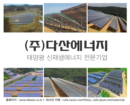 [2017 우수브랜드대상] 다산에너지, 친환경 대체에너지 전문 기업
