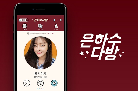 [한국소비자만족지수1위] 은하수다방, 온라인데이팅 전문 어플