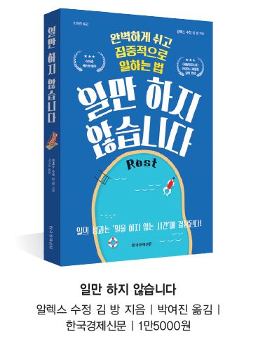 완벽하게 쉬고 집중적으로 일하는 법