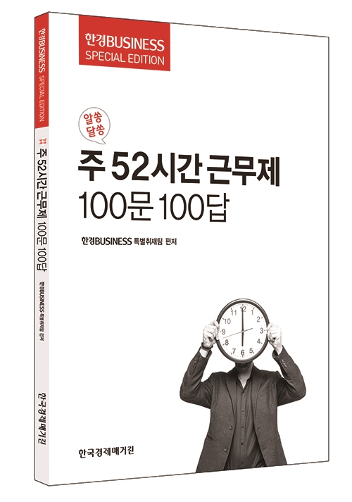 신간 알쏭달쏭 주 52시간 근무제 100문 100답...전문가들이 답한 사례별 문답