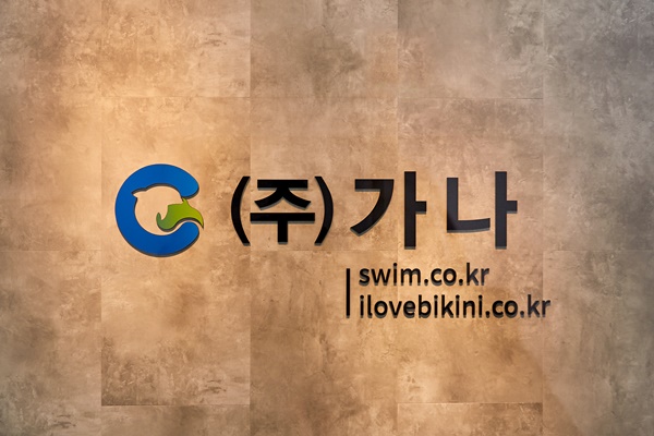 [한국소비자만족지수1위] 수영 전문 온라인 쇼핑몰, 가나수영복