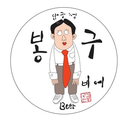 [2020 한국브랜드선호도1위] 압구정 봉구비어, 스몰비어 프랜차이즈의 원조