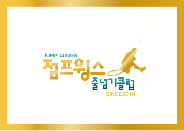 [2020 한국소비자만족지수 1위] 음악 줄넘기 학원 프랜차이즈, 점프윙스