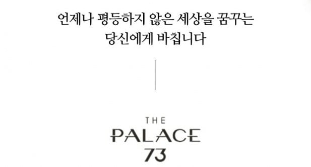 논란된 100억 짜리 아파트 광고…언제나 평등하지 않은 세상을 꿈꾸는 당신에게 바칩니다