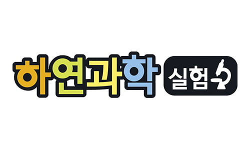 하연과학실험, 창의적 문제해결 능력 길러주는 과학실험