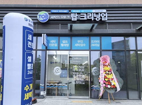 탑크리닝업, 3in1 사업모델 구축 세탁전문점