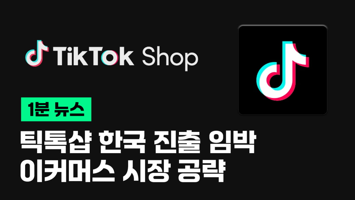 틱톡샵 한국 진출 임박…이커머스 시장 공략 [이지비즤]