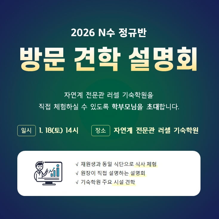 자연계 전문관 러셀 기숙학원, 2026년도 N수 정규반 방문견학 설명회 개최