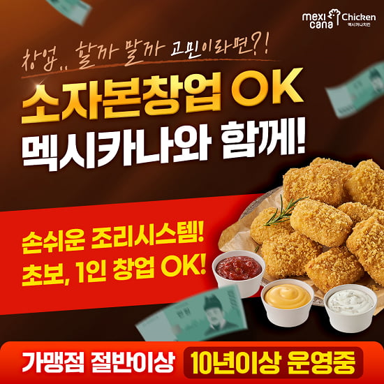 멕시카나치킨, 예비 창업자 초기 투자비용 지원