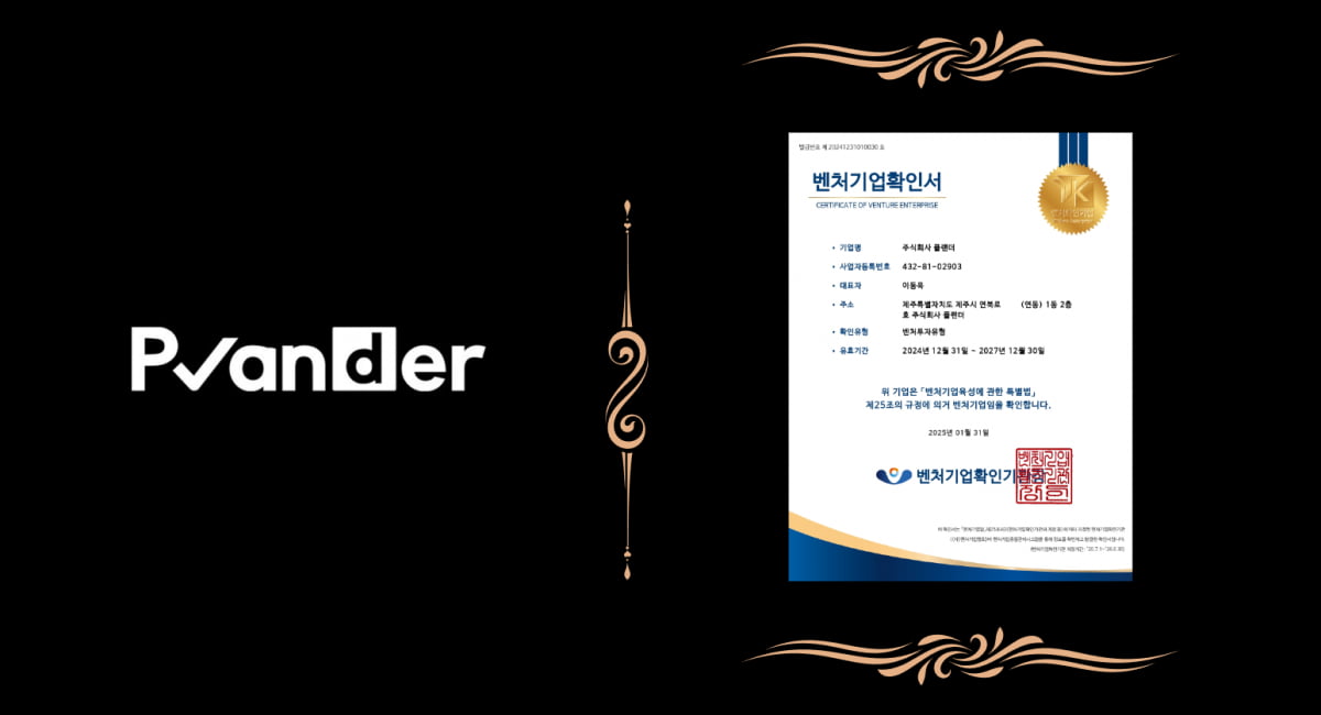 (주)플랜더, 벤처기업 인증 획득