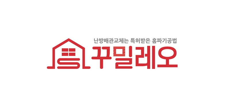 [2025 한국소비자만족지수 1위] 난방배관 교체 전문 브랜드, 꾸밀레오