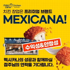 멕시카나치킨, 최적의 상권, 히트제품 개발로 장기 운영 가맹점 발굴