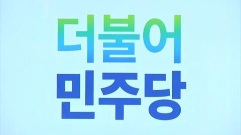 더불어민주당 약칭 논란...원외 민주당 유사당명