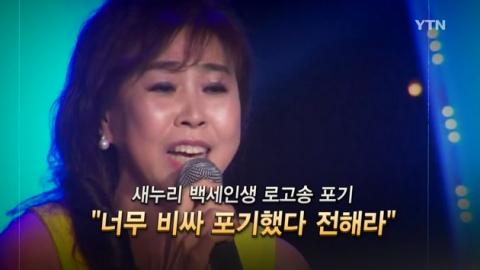 與 백세인생 사용료 너무 비싸 포기했다 전해라