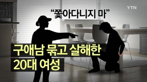 왜 쫓아다녀 20대女, 스토킹男 흉기 살해