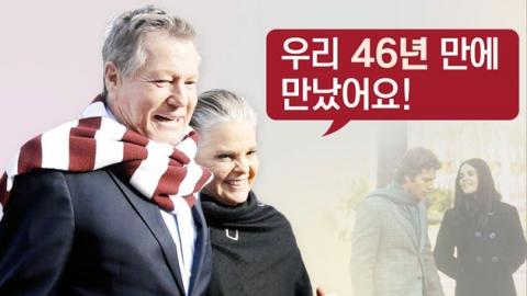 46년 만에 만난 러브스토리 두 주인공