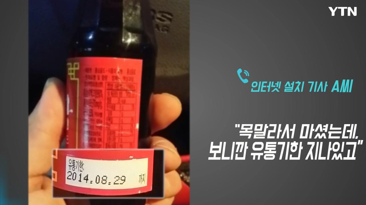 [영상] 고객이 준 난감한 음료수 유통기한 지났어요