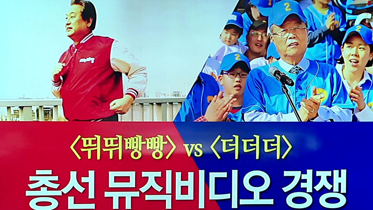 뛰뛰빵빵 vs 더더더...與野, 뮤직비디오 경쟁