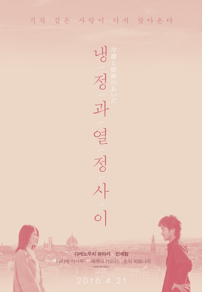 냉정과 열정사이 4월 21일 재개봉 | 인스티즈