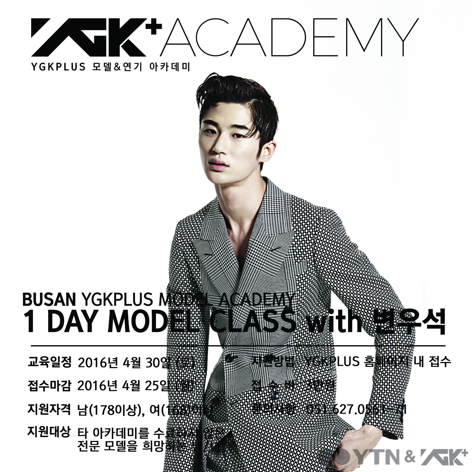 모델 변우석, YG케이플러스 부산 아카데미서 1일 모델 클래스 진행