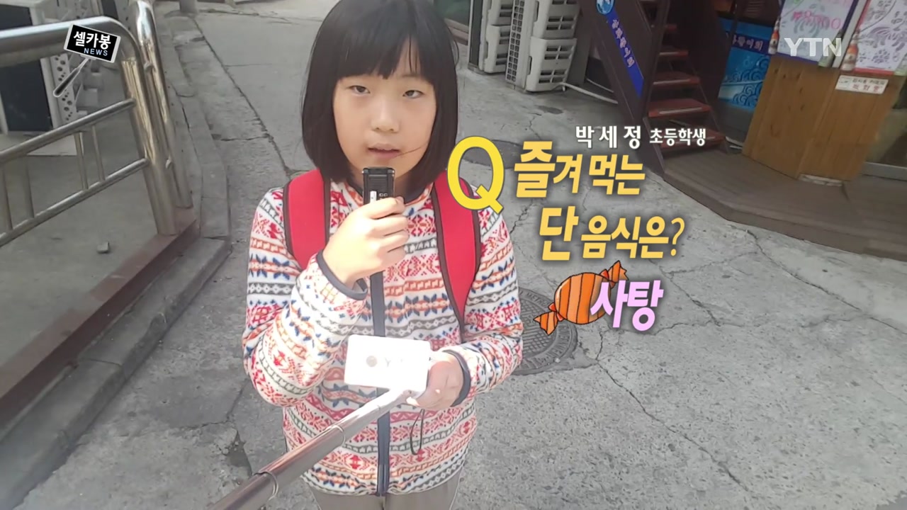 [셀카봉뉴스] 설탕과의 전쟁