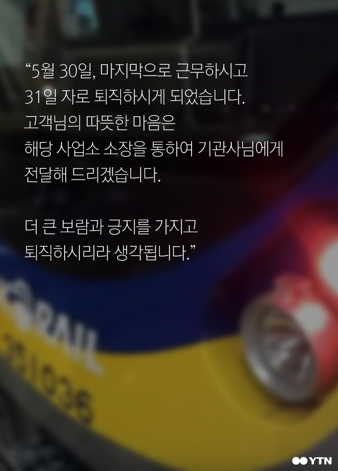 [한컷뉴스] 시민을 울린 철도 기관사의 마지막 방송