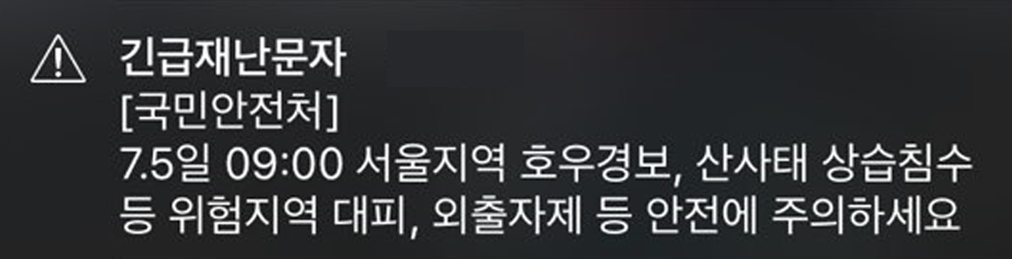 서울 지역 집중 호우에 긴급재난문자 발송