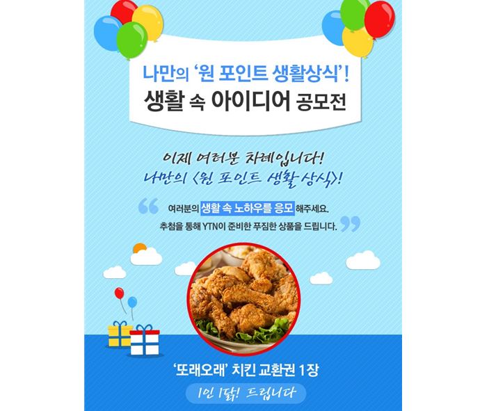 YTN 이벤트, 생활 속 아이디어 뱅크를 찾아라!