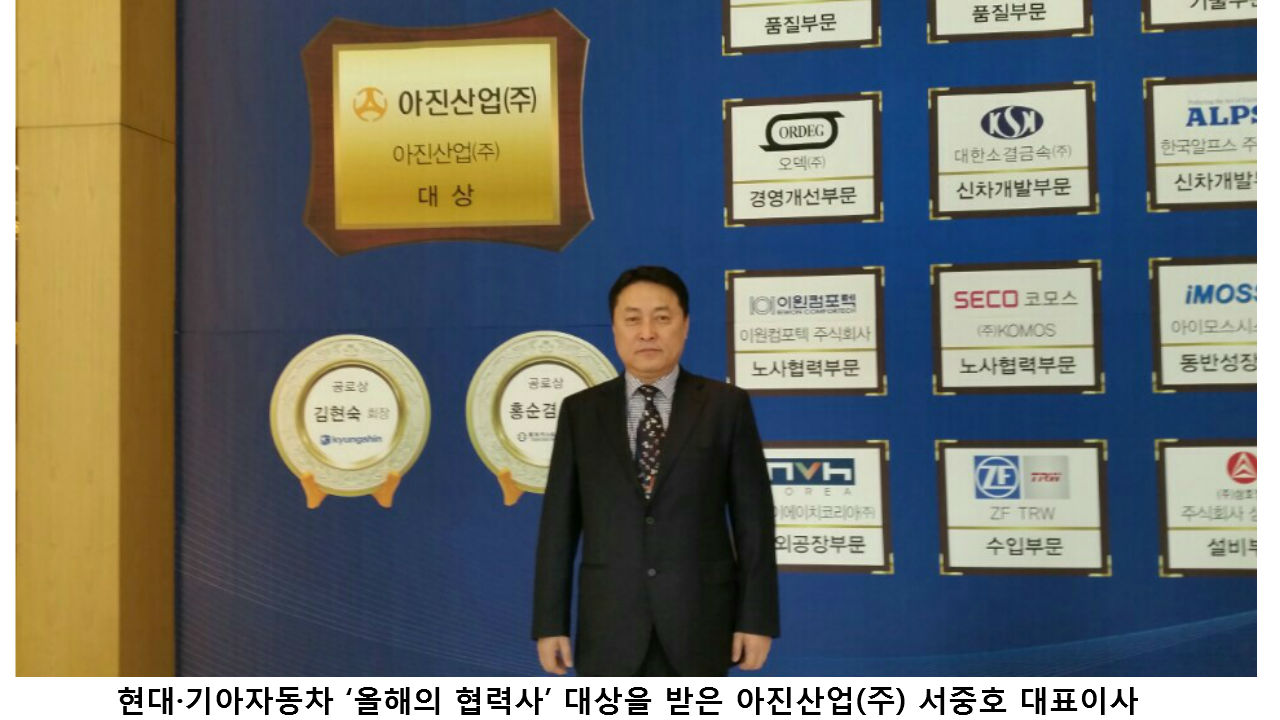 현대·기아자동차 올해의 협력사 대상에 아진산업(주)