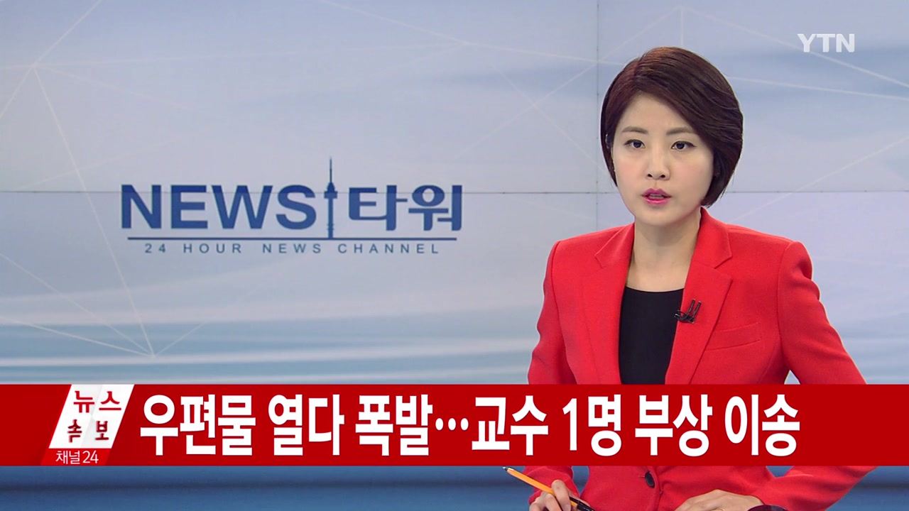 [속보] 서울 연세대 공학관서 폭발사고...교수 1명 부상