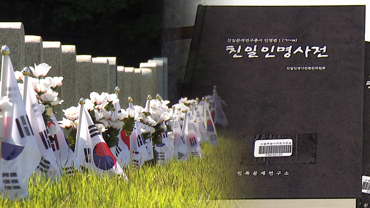 친일파 63명 여전히 국립묘지에 안장