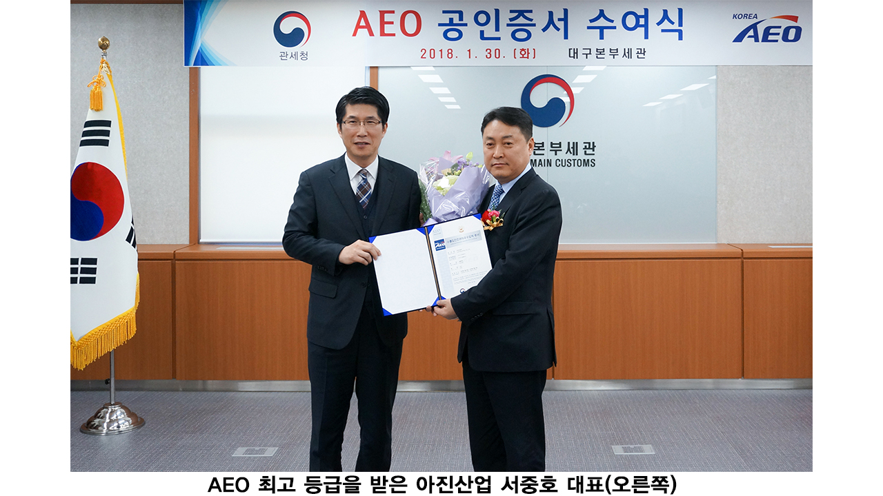 아진산업, 수출입안전관리 우수업체 최고등급 획득