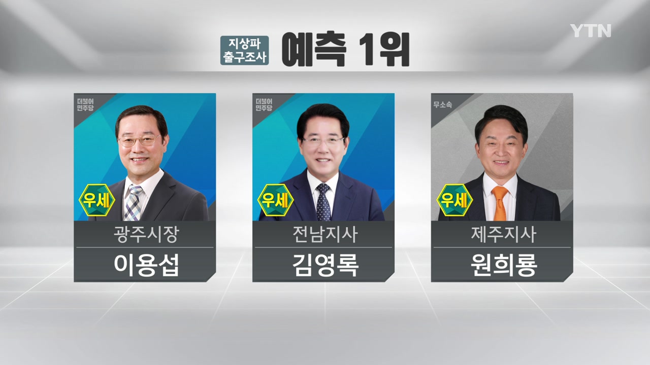[6.13 지방선거] 출구조사 결과...민주당 압도적으로 예측 1위