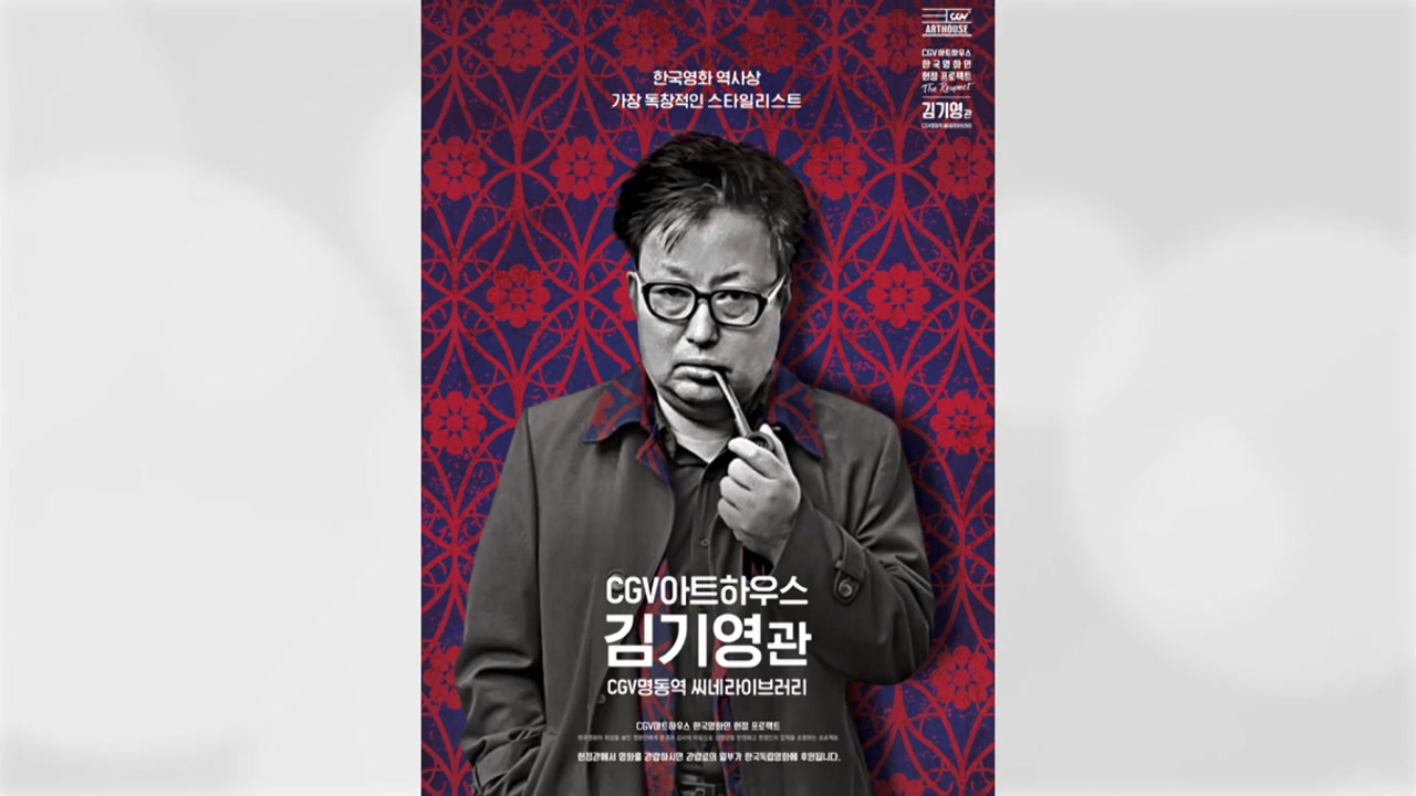 CGV명동역, 한국영화인 헌정 프로젝트 김기영관 개관