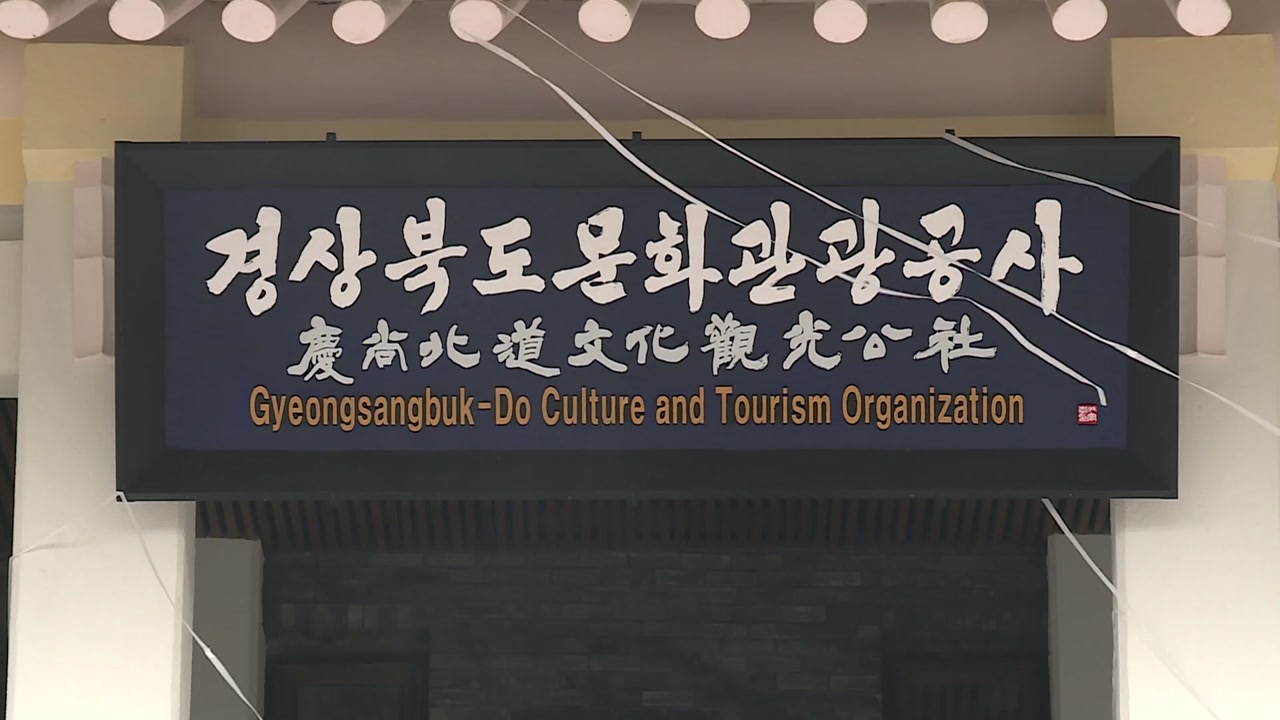 [경북] 경북 문화관광공사 공식 출범