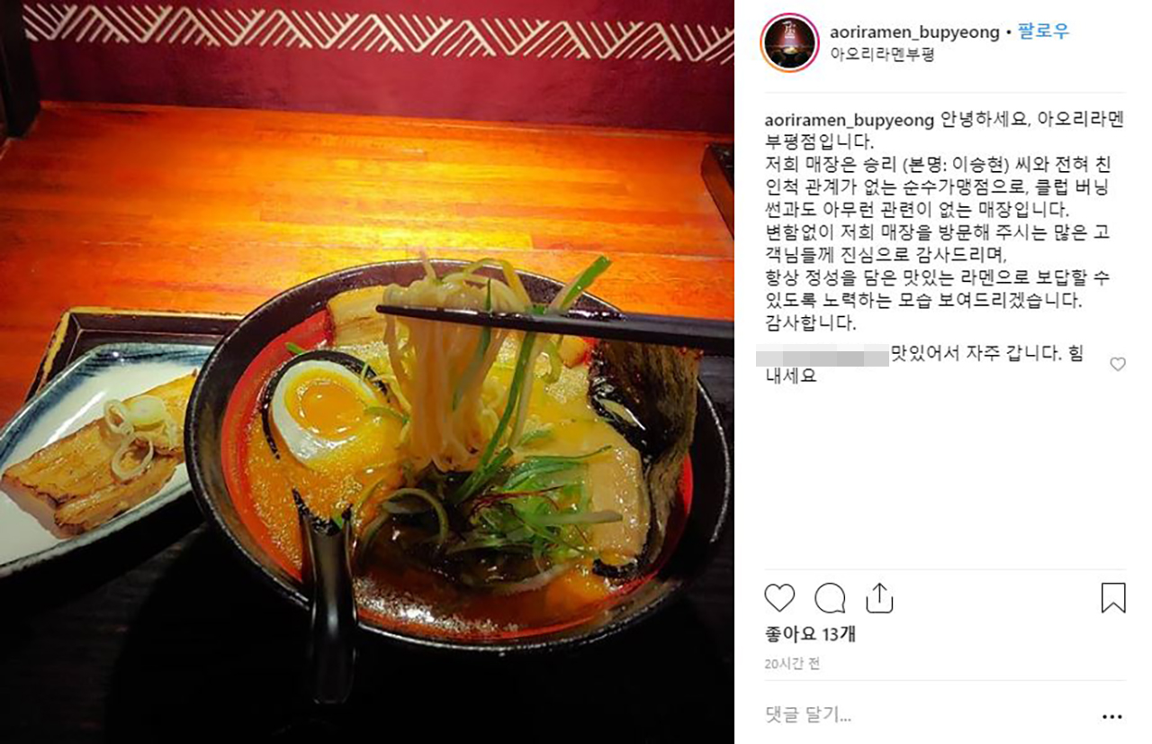 승리 라멘집 아오리라멘 가맹점들 우리와 관계없다 선 긋기