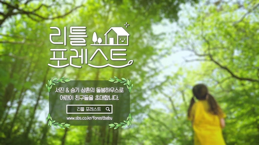 [Y기획] 아이 대신 봐드려요...아이나라·리틀포레 육아예능 2막 열까