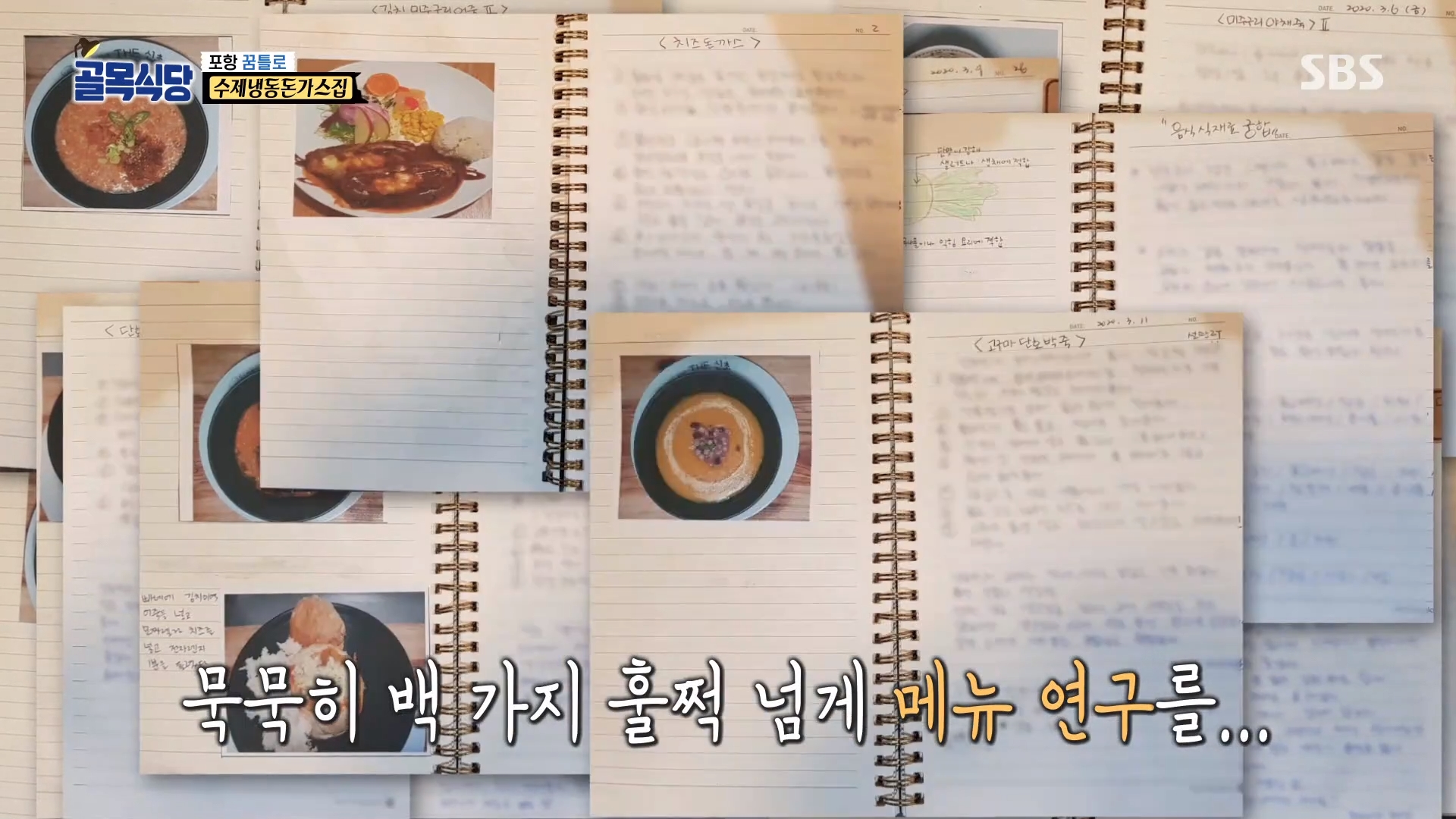 골목식당 포항 돈가스집, 레시피 100개 개발… 코로나19 위기를 기회로