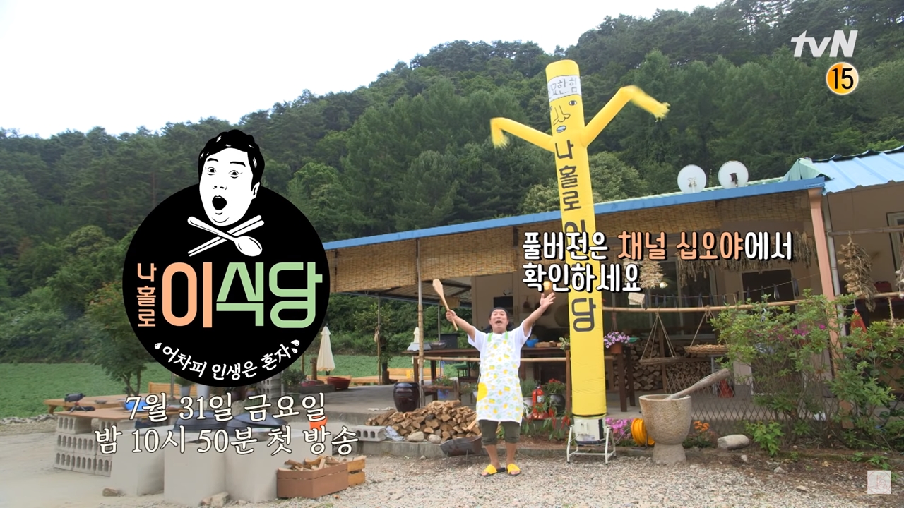 나영석X이수근 나홀로 이식당, 31일 첫 방송 확정