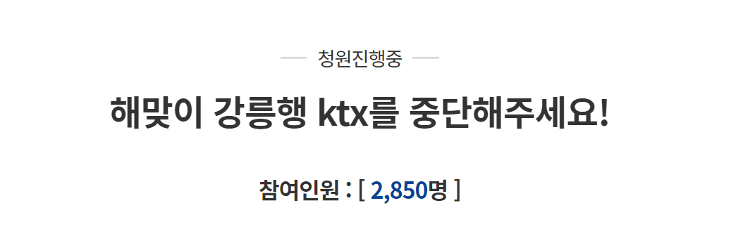 해돋이 보러 못 오게 해달라 강릉행 KTX 중단 靑 청원