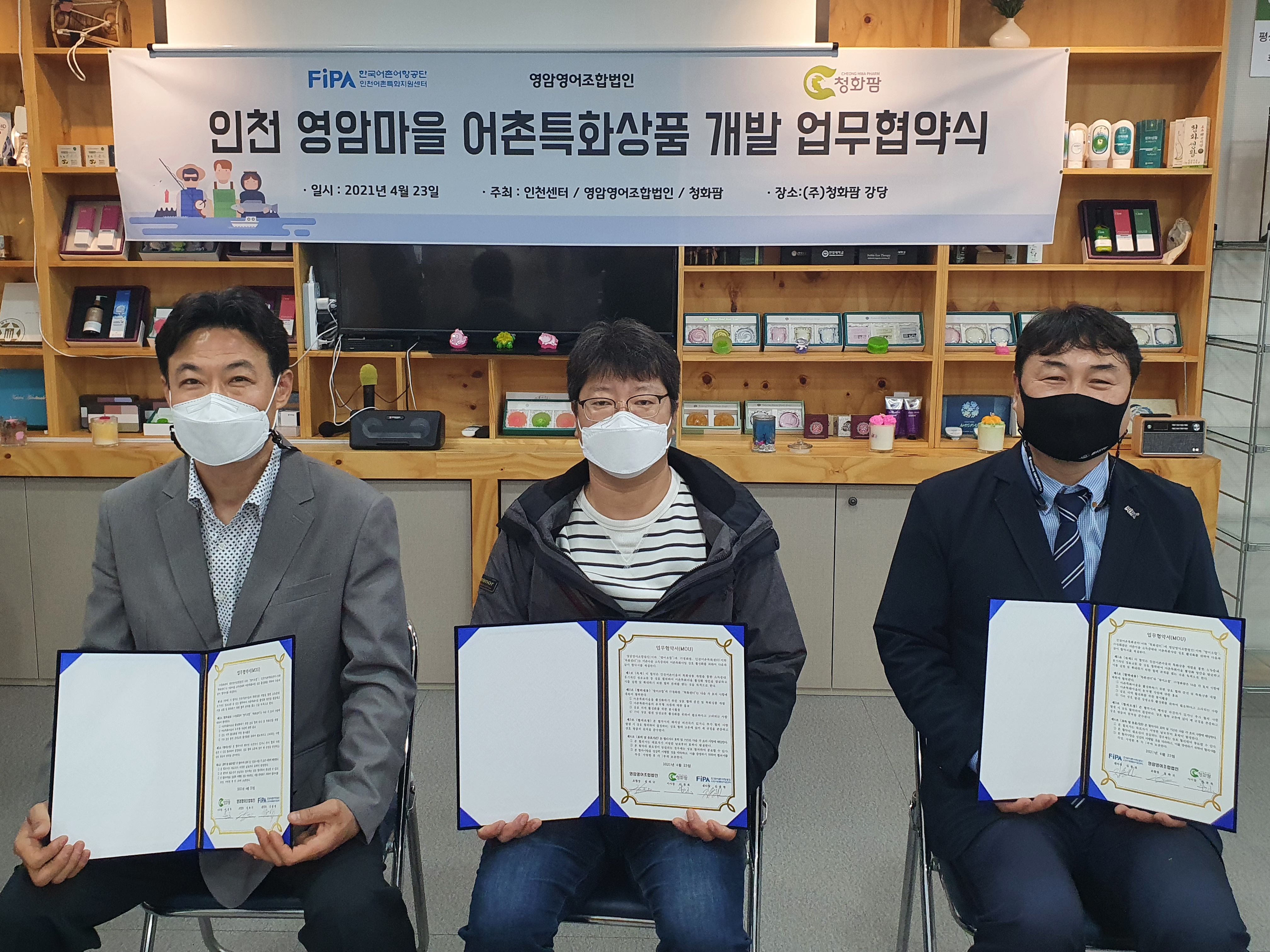 한국어촌어항공단 인천어촌특화지원센터 인천 영암마을 어촌특화상품 개발 MOU체결