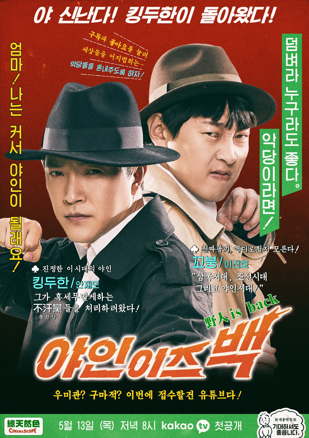 [Y초점] 유부장·정과장·킹두한...영광의 부캐로 돌아온 스타들