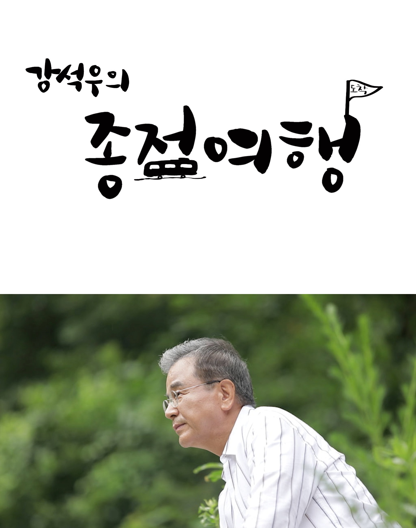 제2 인생 롤 모델 제시...강석우의 종점여행 8월 론칭