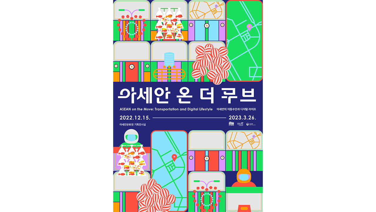 한국국제교류재단, 아세안 온 더 무브 기획전 개최