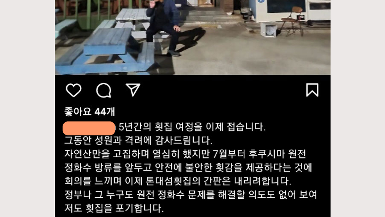 횟집 포기 日 원전 오염수 방류에 업종 전환한 제주 음식점