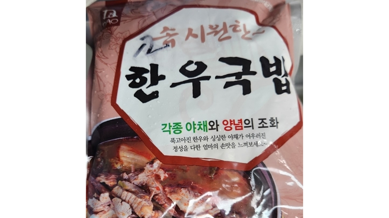 대장균 득실…판매 중단·회수 조치한 한우국밥 제품은?