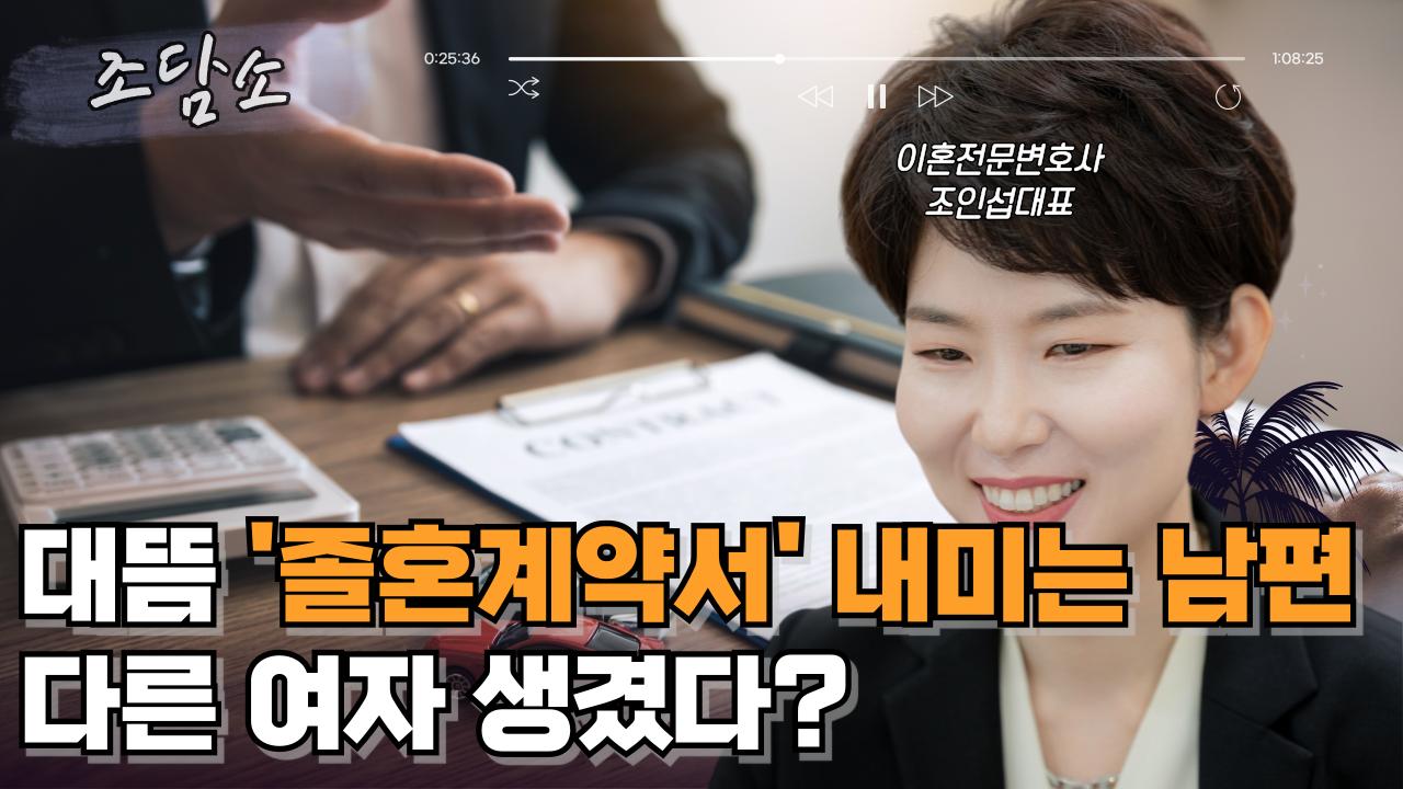 [조담소] 대뜸 이혼 요구하며 졸혼계약서 내민 남편...다른 여자 생긴걸까?
