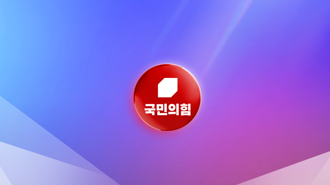 [속보] 국민의힘 새 원내대표 선출절차 돌입...목요일 선출 목표